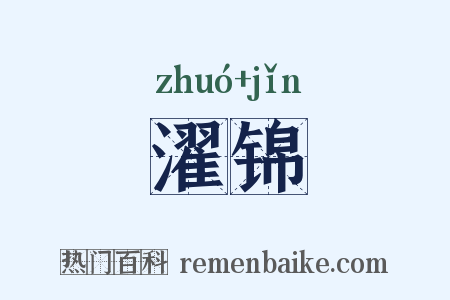 濯锦是什么意思的图片